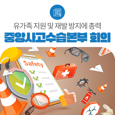 화성 아리셀 공장 화재사고 중앙사고수습본부 2차 회의...유가족 지원 및 재발 방지에 총력