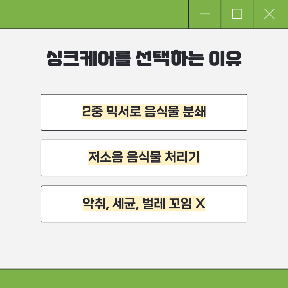 분쇄형 음식물처리기 간편하게 이용할 수 있는 싱크 케어