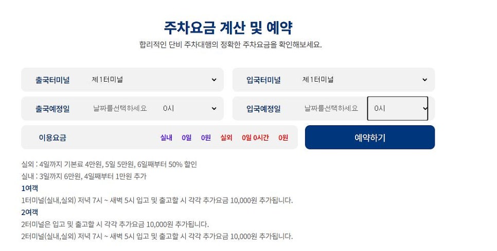 인천공항 주차대행 장기주차장 제1여객터미널 예약 이용 후기