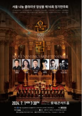 과천애문화, 공연전시, 제16회 서울 나눔 클라리넷 앙상블 정기연주회