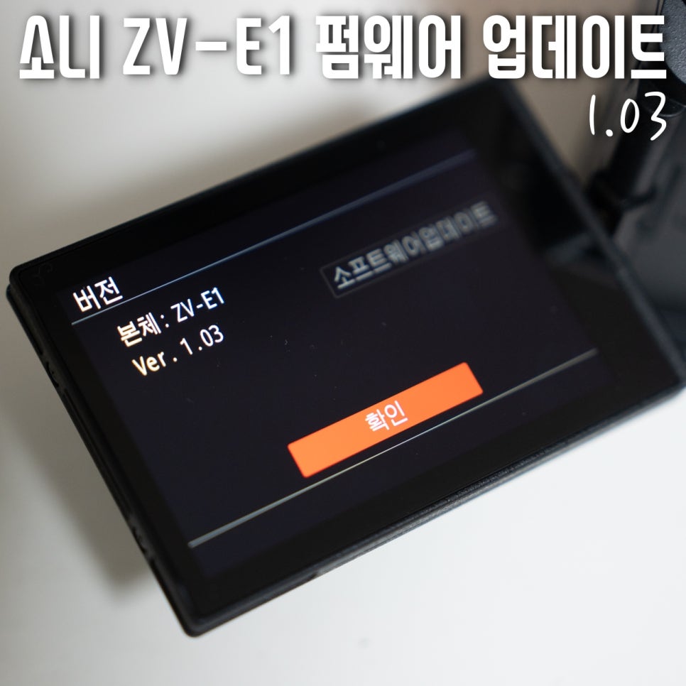 소니 ZV-E1 펌웨어 업데이트 1.03