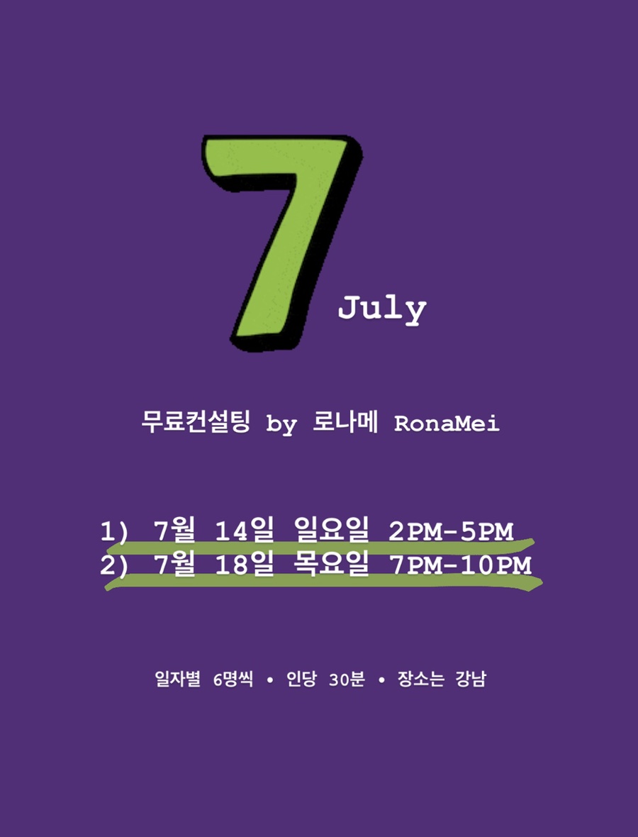 로나메커뮤니티 7월 이벤트 | 오프라인 1:1 무료컨설팅 | 신청은 7월 7일까지