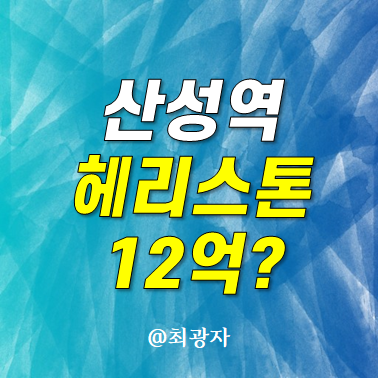 산성역 헤리스톤 청약 일정 모델하우스 일반공급 1,224세대 12억원