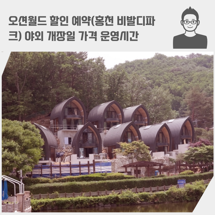 오션월드 할인 예약(홍천 비발디파크) 야외 개장일 가격 운영시간 2024 시즌 입장권