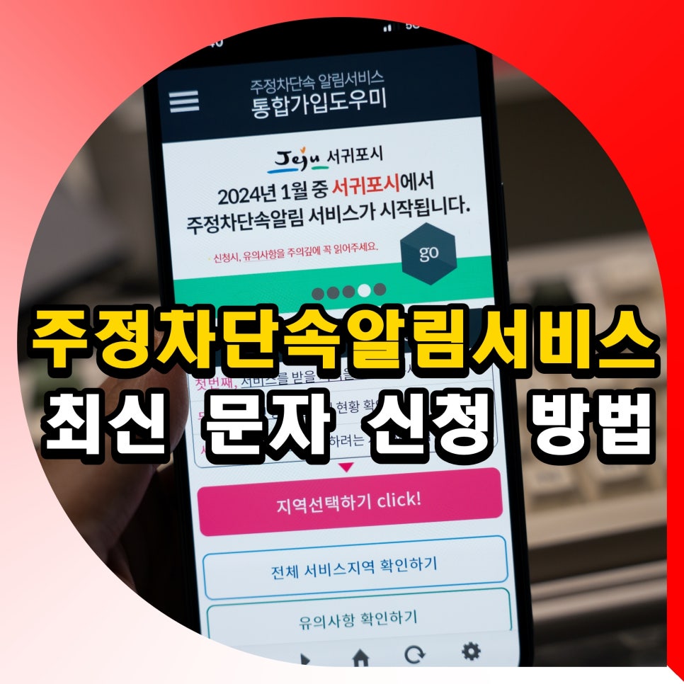 주정차단속알림서비스 문자 신청 방법