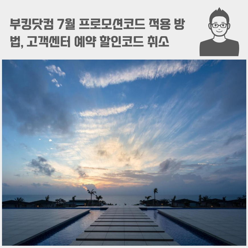 부킹닷컴 7월 프로모션코드 적용 방법, 고객센터 예약 할인코드 취소 환불 문의