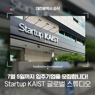 대전시 ‘Startup KAIST 글로벌 스튜디오’ 창업 공간 개소