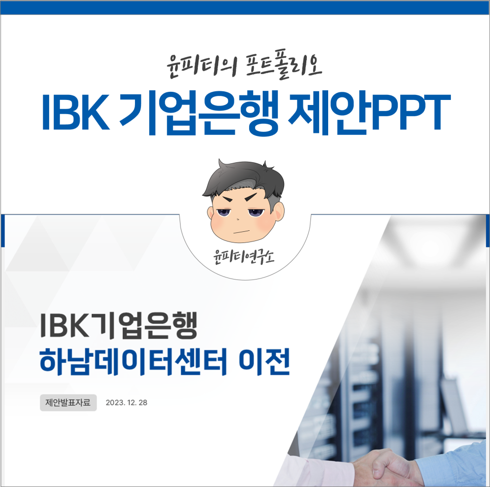 IBK 기업은행 제안 PPT 제작 의뢰(윤피티 연구소)