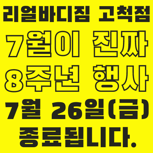 리얼바디짐 고척점 7월이 되었습니다.  8주년 "올해 마지막 찬스"  회원권 6월에 등록을 못했다고요?  7월에 마지막 기회가 있습니다.  고척헬스1등