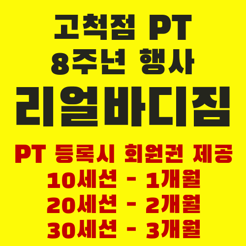 리얼바디짐 고척점 7월이 되었습니다.  8주년 "올해 마지막 찬스"  회원권 6월에 등록을 못했다고요?  7월에 마지막 기회가 있습니다.  고척헬스1등