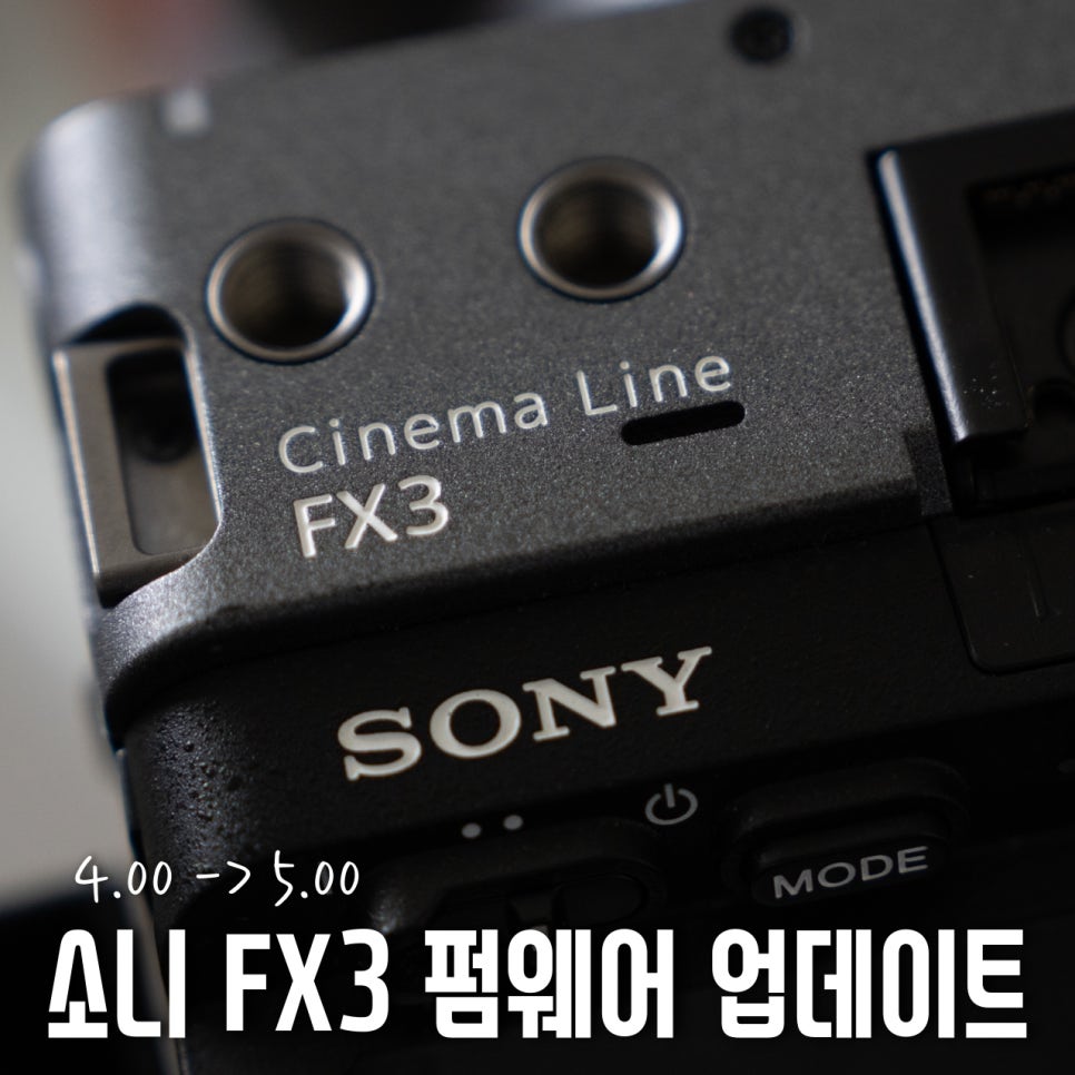 소니 FX3 펌웨어 업데이트 5.00