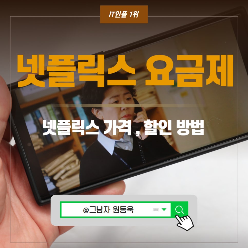 넷플릭스 요금제 가격 할인, 월 5,250원 시청 방법