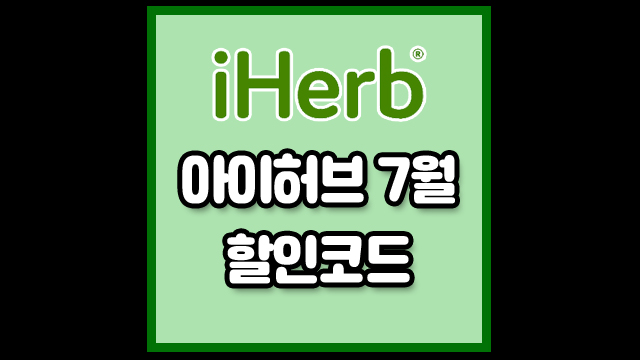 아이허브 7월 할인코드 최대치로 적용하기!