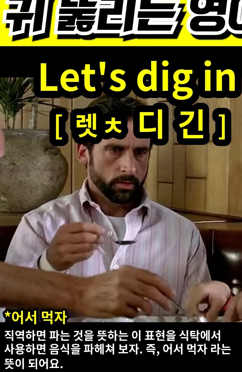 과천 할매와 귀 뚫리는 영어, 어서 먹자 [렛 ㅊ 디 긴 ] Let's dig in