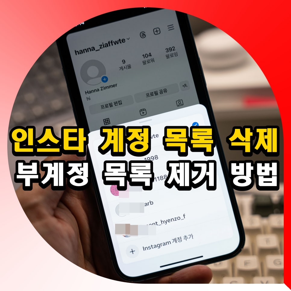 인스타 계정 목록 삭제 부계정 제거 방법