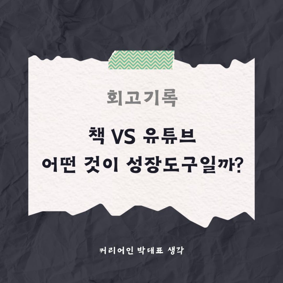 회고기록 - 책 VS 유튜브 어떤 것이 나의 성장도구일까?