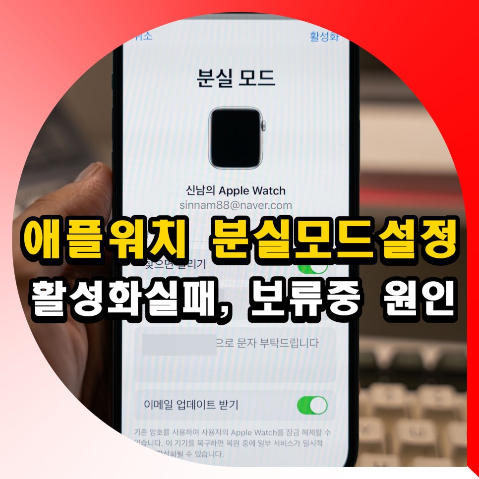 애플워치 분실 모드 설정 활성화 실패 보류중 신고 방법