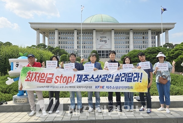 제주소상공인합회, "최저임금 인상은 소상공인 고통과 지역 물가 상승"지적
