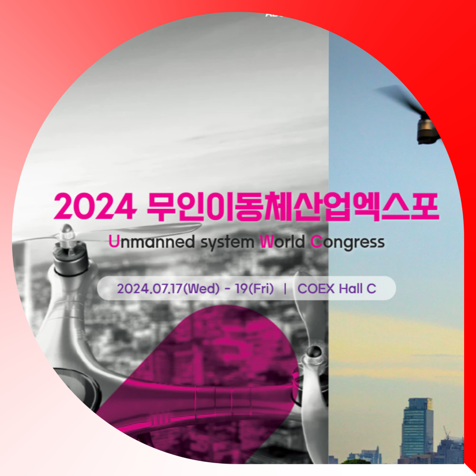 자율주행 드론 볼수있는 2024 무인이동체산업엑스포 코엑스 전시회 무료 사전등록 방법