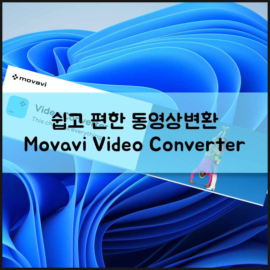동영상변환 MKV AVI MOV MP4 변환 MP3변환 Movavi Video Converter 사용해 보니