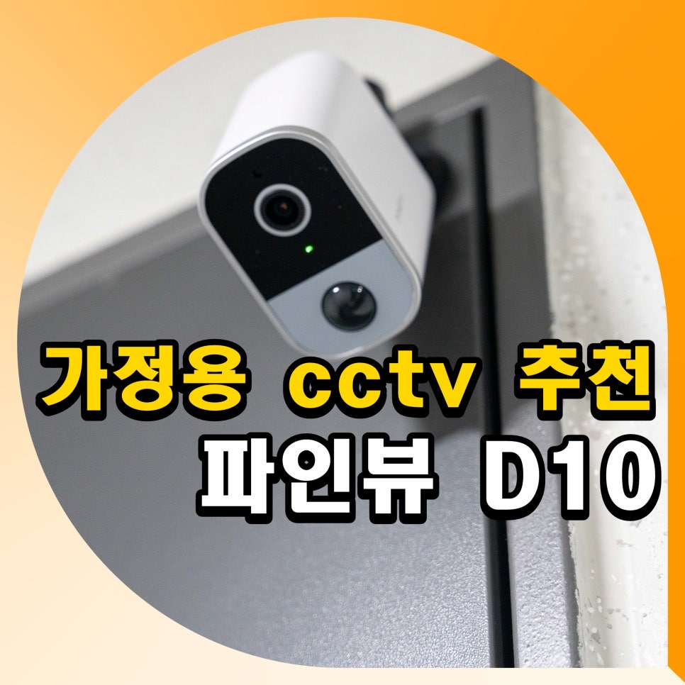 가정용 외부 홈 무선 cctv 추천 집 보안 방법