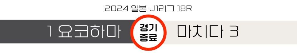 [2024.06.15 * 3/3, 후반전 화보] 요코하마 F. 마리노스 vs 마치다 젤비아, 2024 일본 J1리그 18R ~ 일본 요코하마, 닛산 스타디움 *ADIDAS DAY*