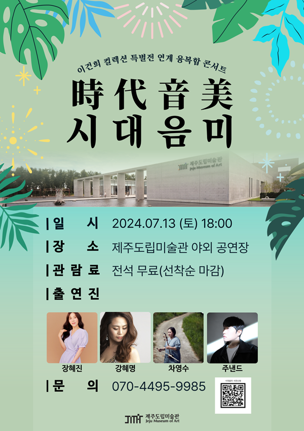 이건희 컬렉션 특별전 연계 융복합 콘서트 ‘시대음미’
