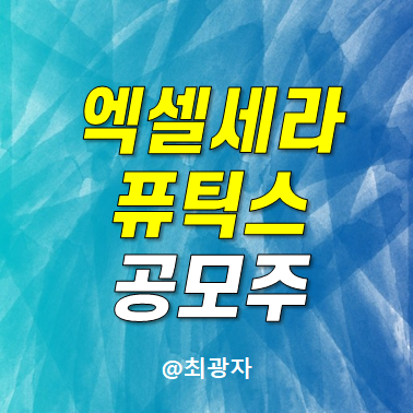 엑셀세라퓨틱스 공모주 수요예측 결과 - 청약 시장 분위기 다운