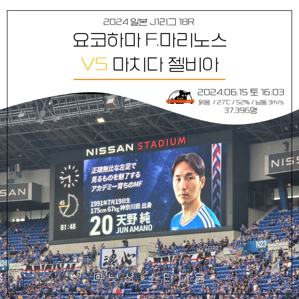 [2024.06.15 * 3/3, 후반전 화보] 요코하마 F. 마리노스 vs 마치다 젤비아, 2024 일본 J1리그 18R ~ 일본 요코하마, 닛산 스타디움 *ADIDAS DAY*