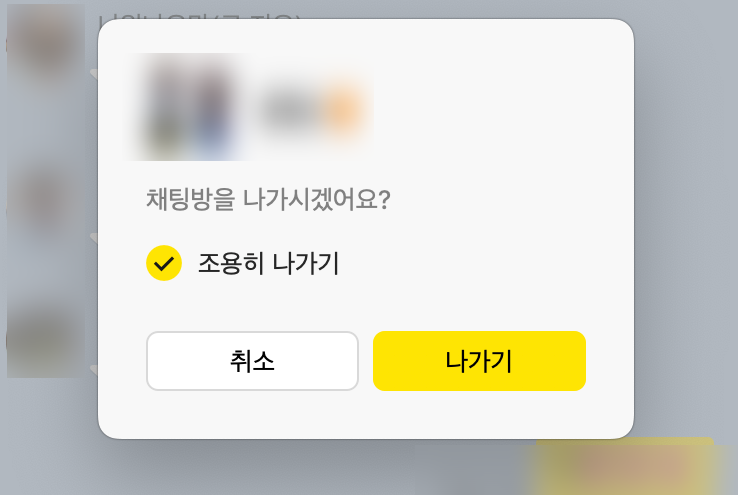 카톡 몰래 나가기 방법, 조용히 나가기 안되는 경우는 왜?