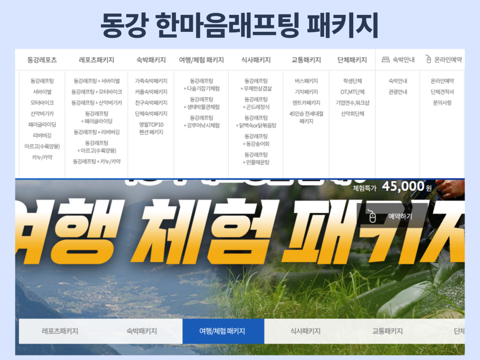 동강 래프팅 영월 어라연 코스 준비물 가격 한마음래프팅 추천