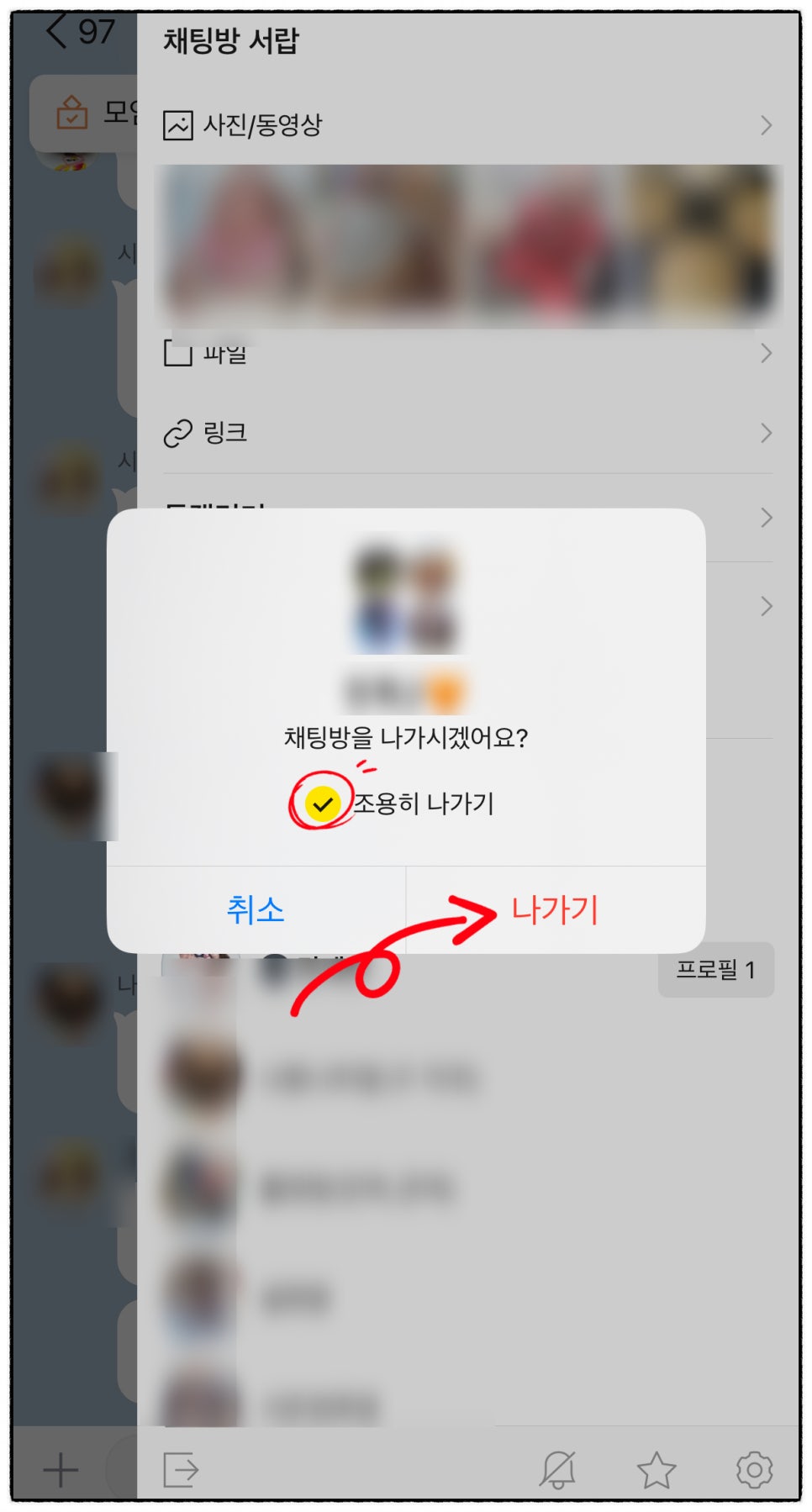 카톡 몰래 나가기 방법, 조용히 나가기 안되는 경우는 왜?