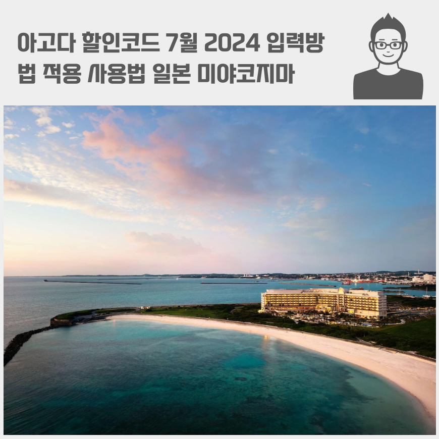 아고다 할인코드 7월 2024 입력방법 적용 사용법 일본 미야코지마 가성비 호텔 추천3