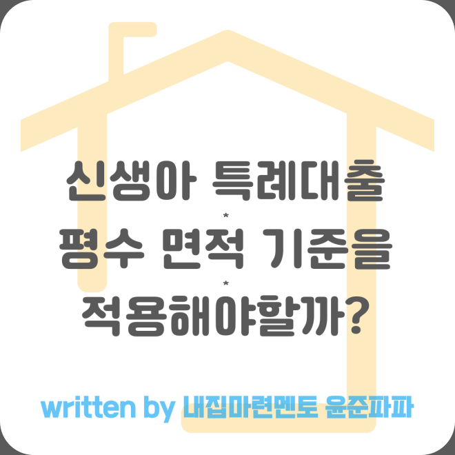 신생아 특례대출 디딤돌 버팀목 조건에 평수 면적 기준을 적용해야할까?