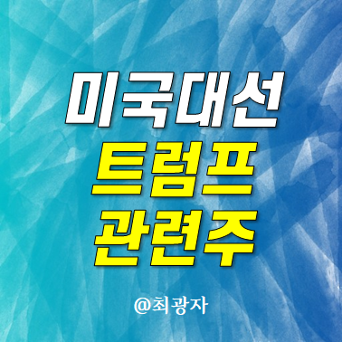 2024 미국대선 날짜 트럼프 대통령 가능성 방산 관련주 - LIG넥스원 한화에어로스페이스 주가
