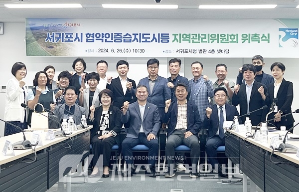 서귀포시, 협약 인증 습지도시 등 지역관리위원회 위촉식 위원장 선출