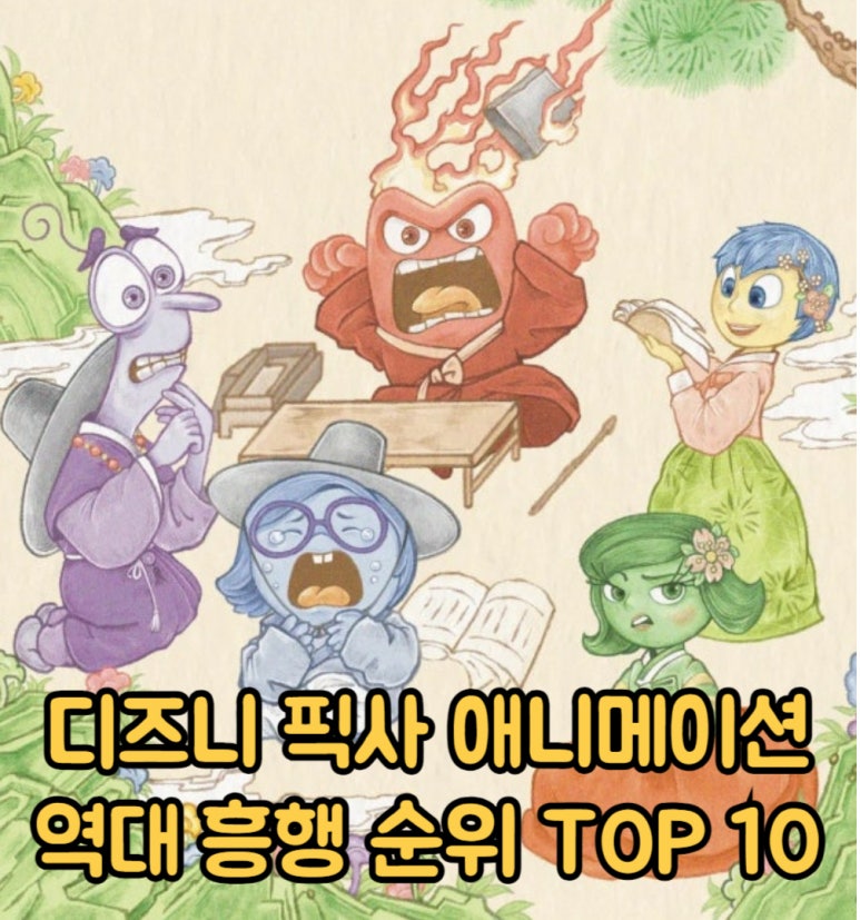 픽사 애니메이션 영화 역대 흥행 순위 TOP 10 누적 관객수 600만명 돌파한 인사이드 아웃 2는 몇 위?