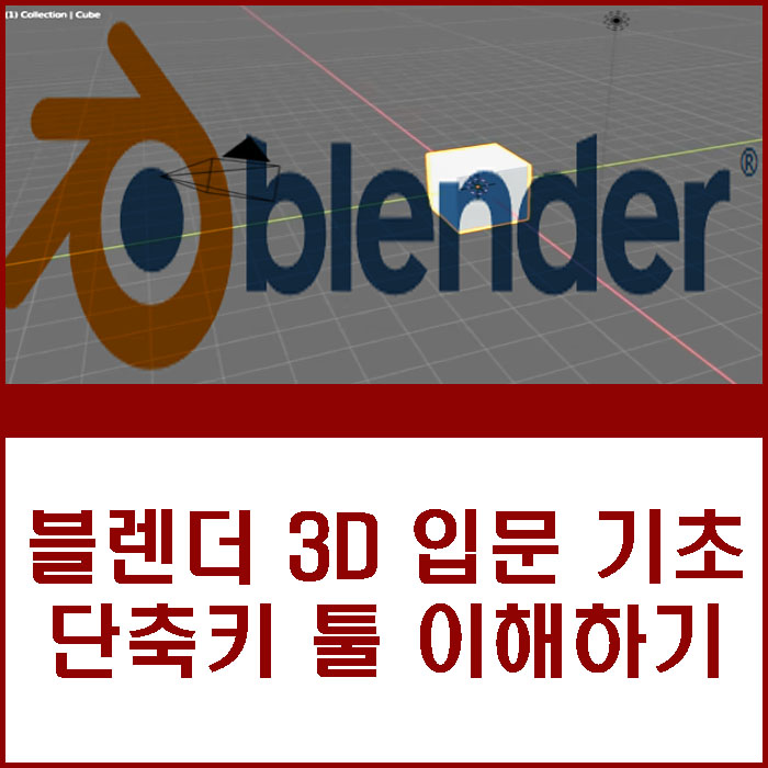 블렌더 3D 입문 기초 강좌 기본 단축키 정리 툴 이해하기