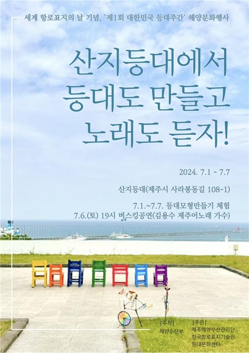 제주해수단, ‘산지등대에서 등대도 만들고 노래도 듣자'