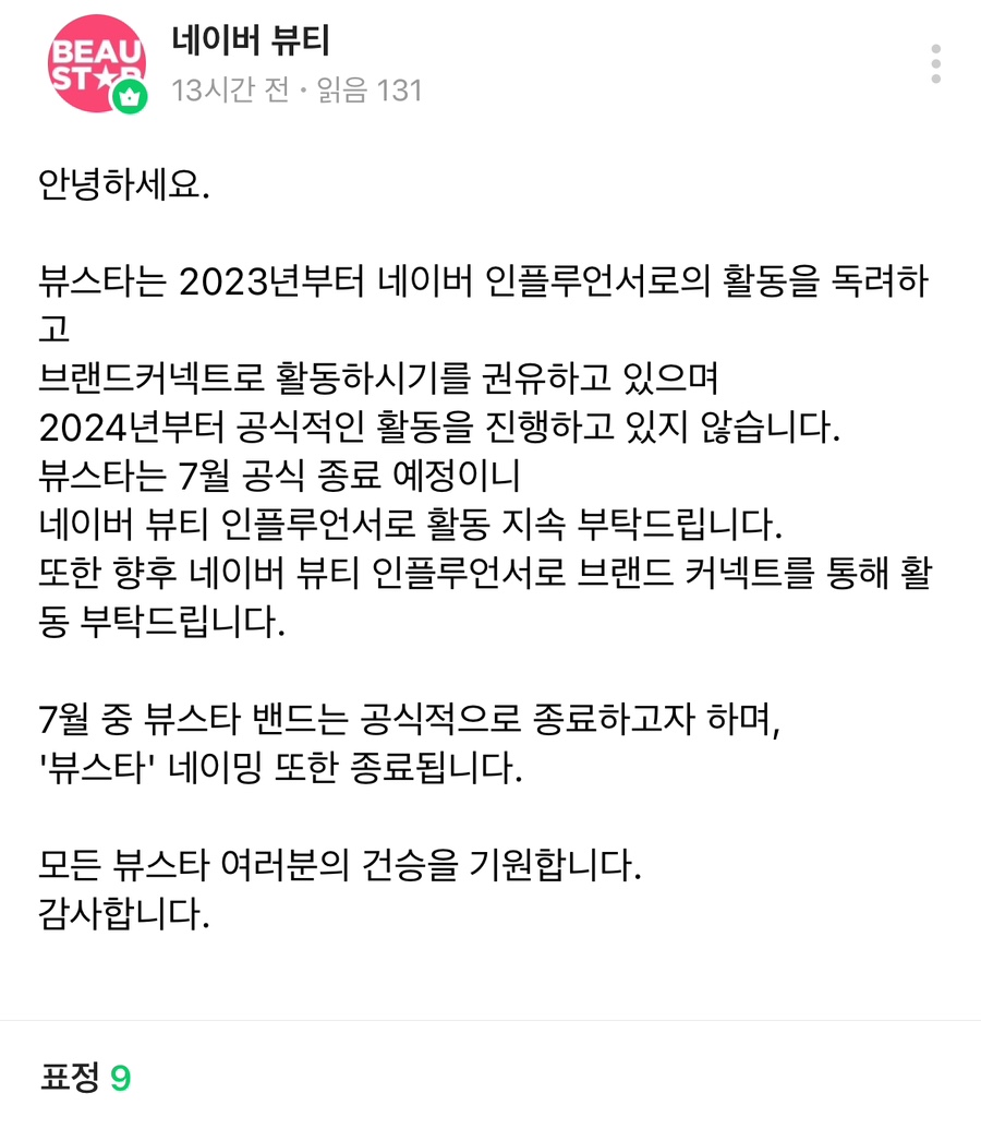 네이버 뷰스타 역사속으로 사라지다.. (ft. 인사말 투표 받습니다)