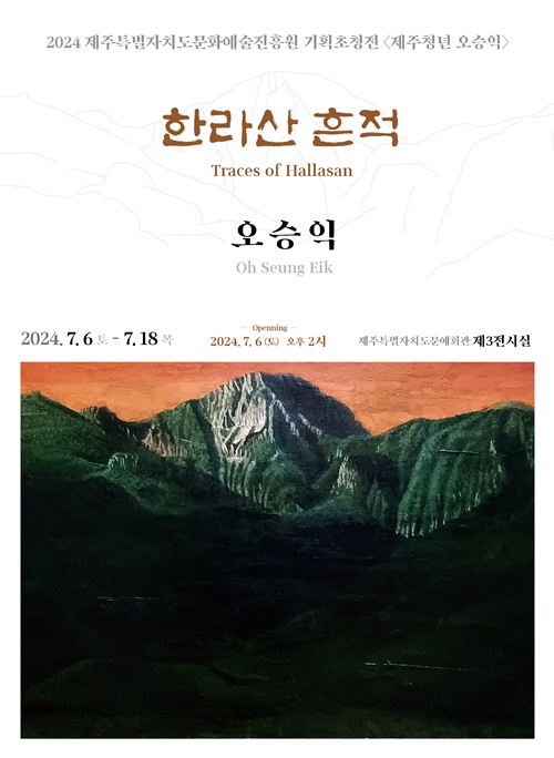 제주문화예술진흥원, 기획초청전 '제주청년 오승익'