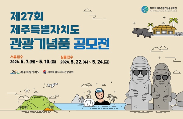 제주 관광기념품 공모전 수상작 선정