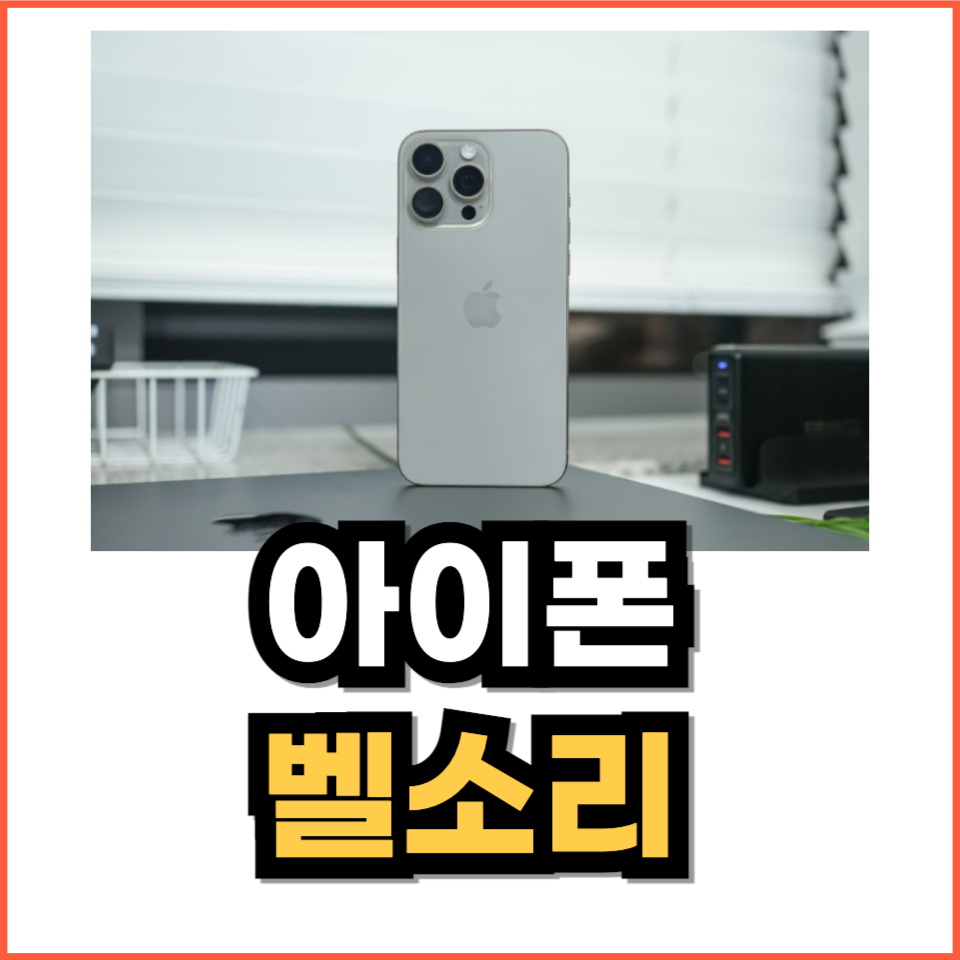 아이폰 벨소리 만들기 개러지밴드 휴대폰 벨소리 넣는법, 바꾸기 까지