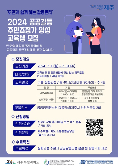 도민 갈등 해결 역량 키운다…‘공공갈등 주민조정가’ 양성