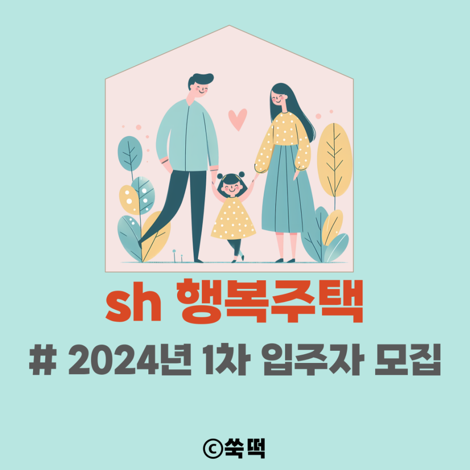 sh 행복주택 2024년 1차 총 2026호 입주자 모집