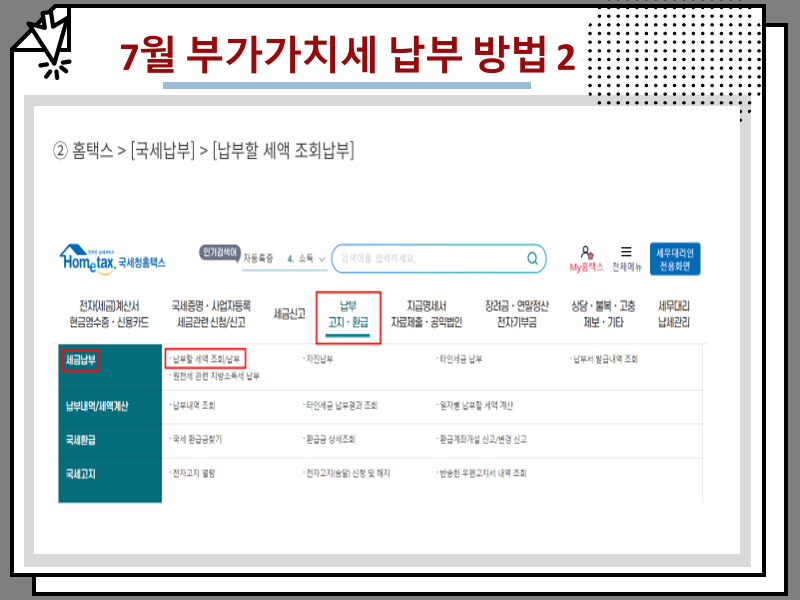 개인사업자 부가세 신고기간, 7월 부가가치세 납부 방법 안내