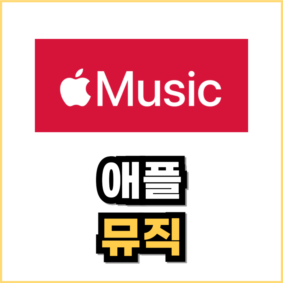 애플뮤직 가격, 애플뮤직 6개월 무료 기준은?