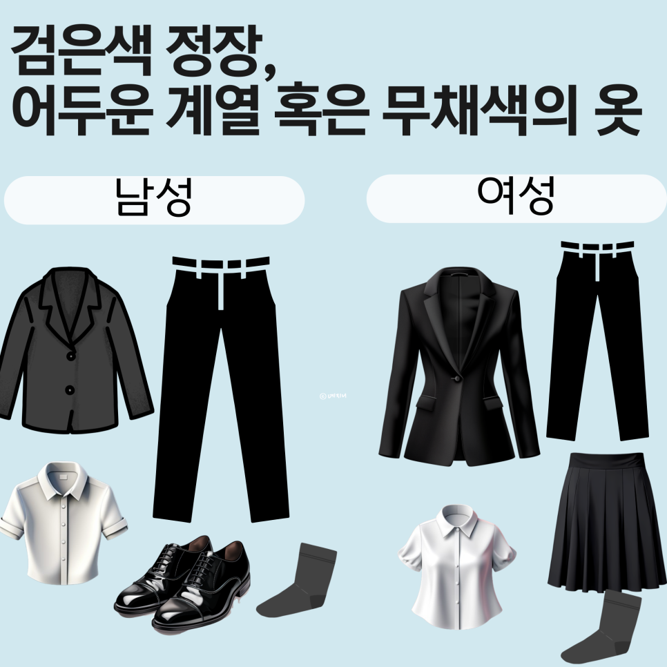 상가집 예절 & 복장 반팔 정리