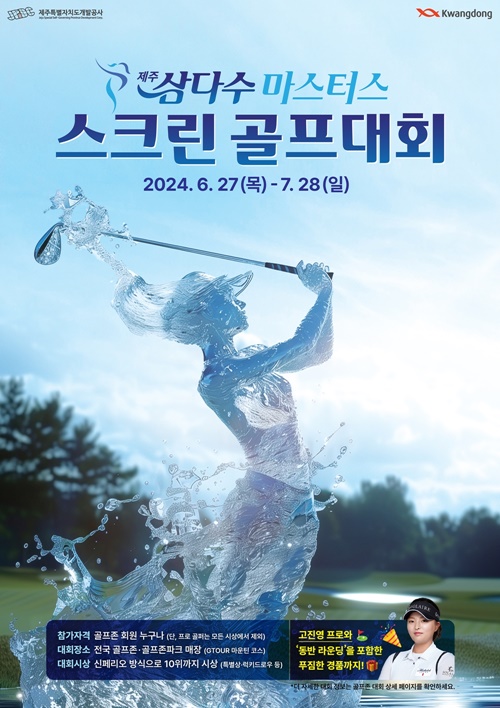 고진영 프로와 동반 라운딩 기회 제공… 제주삼다수, ‘마스터스 스크린 골프대회’ 개최