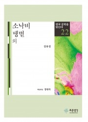 고전문학 작가 기획전- 김유정(동백꽃/소낙비)